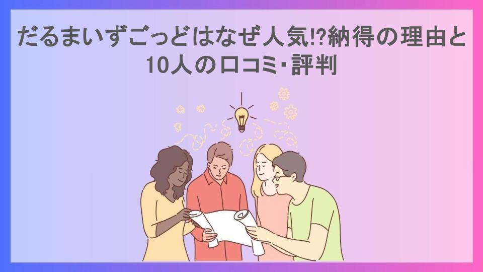 だるまいずごっどはなぜ人気!?納得の理由と10人の口コミ・評判